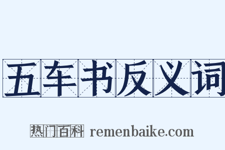 五车书反义词是什么意思的图片